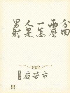 男人一两分钟就射是怎么回事