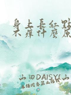 身上长红点不痛不痒什么原因