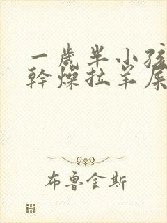 一岁半小孩大便干燥拉羊屎蛋怎么办