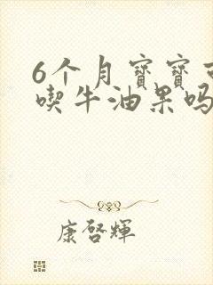 6个月宝宝可以吃牛油果吗