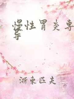 慢性胃炎专科指导