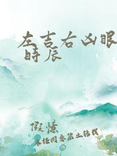 左吉右凶眼皮跳 时辰