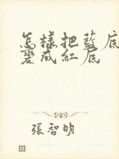 怎样把蓝底照片变成红底