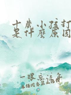 十岁小孩打呼噜是什么原因引起的