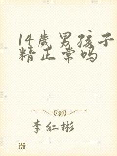 14岁男孩子遗精正常吗