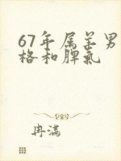 67年属羊男性格和脾气