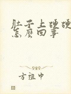 肚子上硬硬的是怎么回事