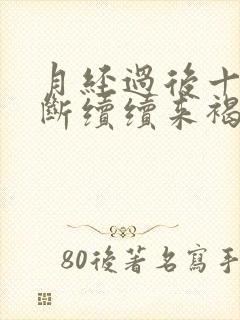 月经过后十天断断续续来褐色血