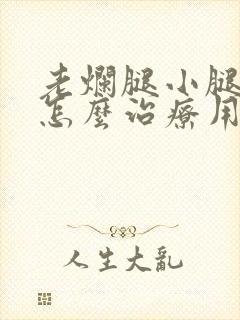 老烂腿小腿溃烂怎么治疗用什么药