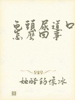 龟头尿道口出脓怎么回事