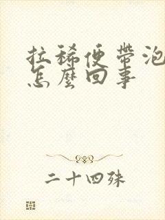 拉稀便带泡泡是怎么回事