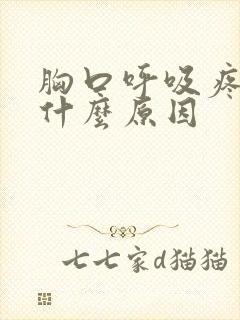 胸口呼吸疼痛是什么原因