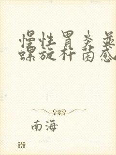 慢性胃炎并幽门螺旋杆菌感染