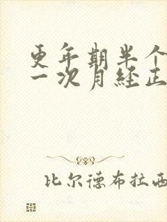 更年期半个月来一次月经正常吗