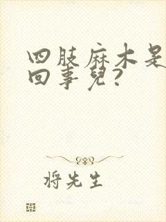 四肢麻木是怎么回事儿?