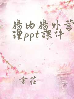 肠内肠外营养护理ppt课件