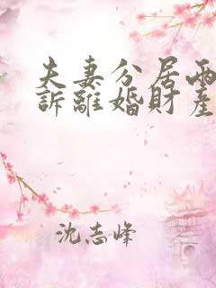 夫妻分居两年起诉离婚财产怎么分