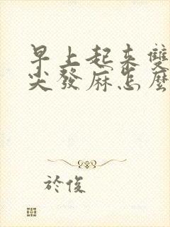 早上起来双手指尖发麻怎么回事