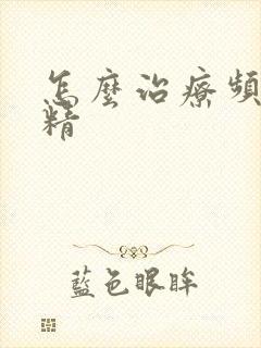 怎么治疗频繁滑精