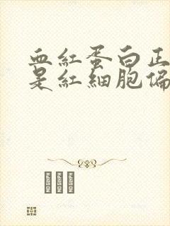 血红蛋白正常但是红细胞偏低怎么办