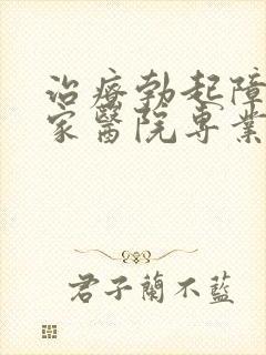 治疗勃起障碍哪家医院专业