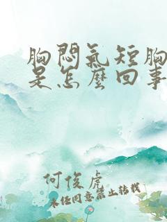 胸闷气短胸骨疼是怎么回事