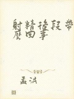 射精后段带血怎么回事