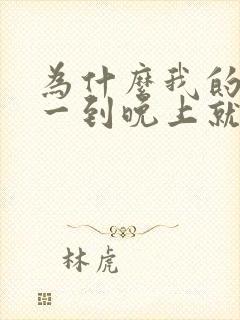 为什么我的皮肤一到晚上就特别的痒