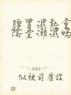 脾胃湿热会引起阴囊潮湿吗