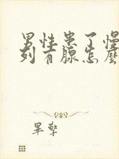 男性患了慢性前列有腺怎么办管用