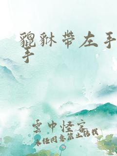 貔貅带左手带右手