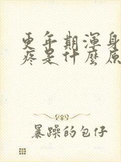 更年期浑身关节疼是什么原因