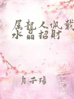 属龙人佩戴什么水晶招财