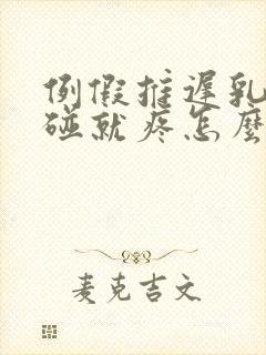 例假推迟乳头一碰就疼怎么回事