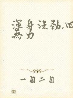 浑身没劲,四肢无力