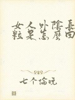 女人外阴长了肉粒是怎么回事