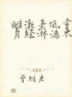 雌激素低会导致月经淋漓不尽