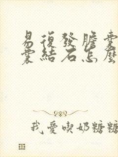 易复发胆囊炎胆囊结石怎么治疗