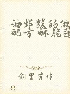 油炸糕的做法和配方 酥脆蓬松