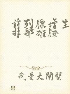 前列腺增生药物非那雄胺