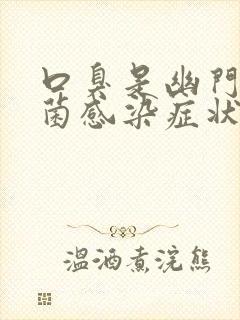 口臭是幽门螺杆菌感染症状表现