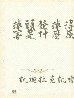 掉头发掉得很厉害是什么原因