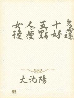 女人五十多岁以后瘦点好还是胖点好