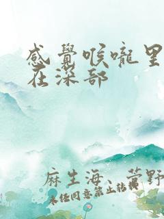 感觉喉咙里的痰在深部