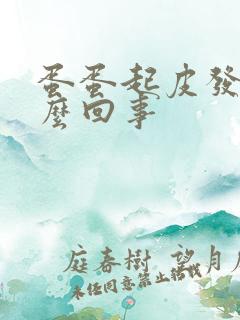 蛋蛋起皮发痒怎么回事