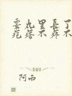 睾丸里长了个硬疙瘩不疼不痒