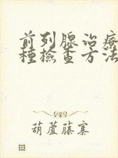 前列腺治疗有几种检查方法