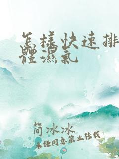 怎样快速排除身体湿气