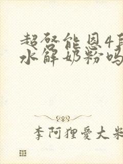 超启能恩4段是水解奶粉吗