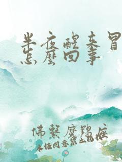 半夜醒来冒虚汗怎么回事